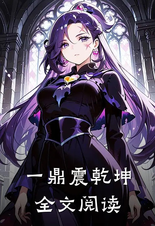 一鼎震乾坤全文阅读