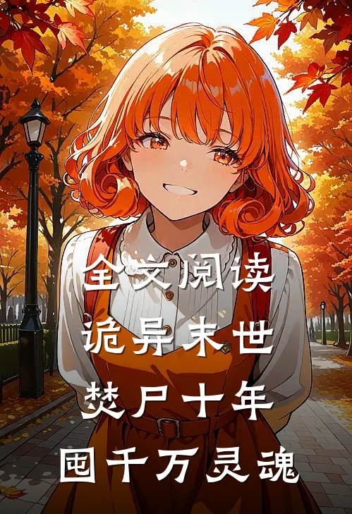 全文阅读诡异末世：焚尸十年，囤千万灵魂