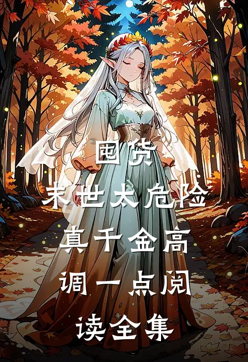 囤货：末世太危险，真千金高调一点阅读全集