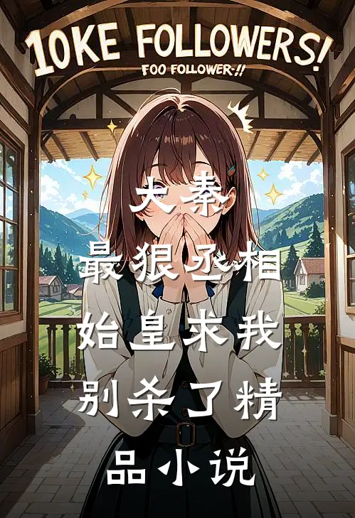 大秦：最狠丞相，始皇求我别杀了精品小说