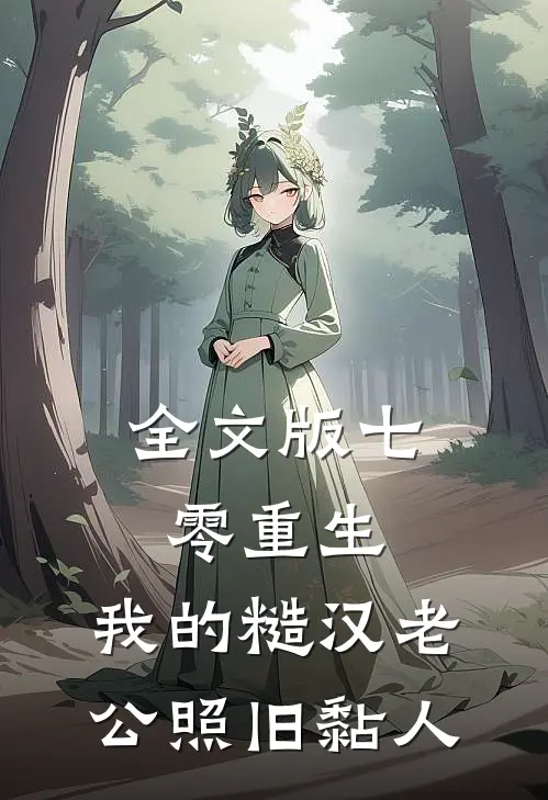 全文版七零重生：我的糙汉老公照旧黏人