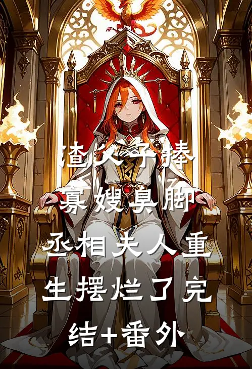 谭首长的心尖宠人气小说