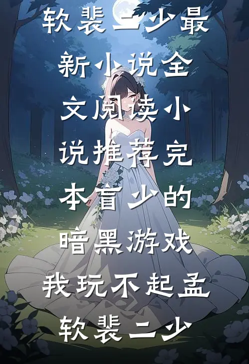 逢春识君故人辞前文+番外