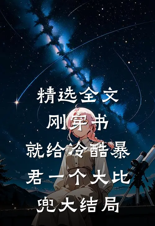 精选全文刚穿书,就给冷酷暴君一个大比兜大结局