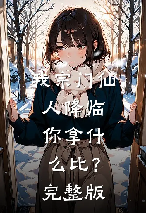 我宗门仙人降临，你拿什么比？完整版