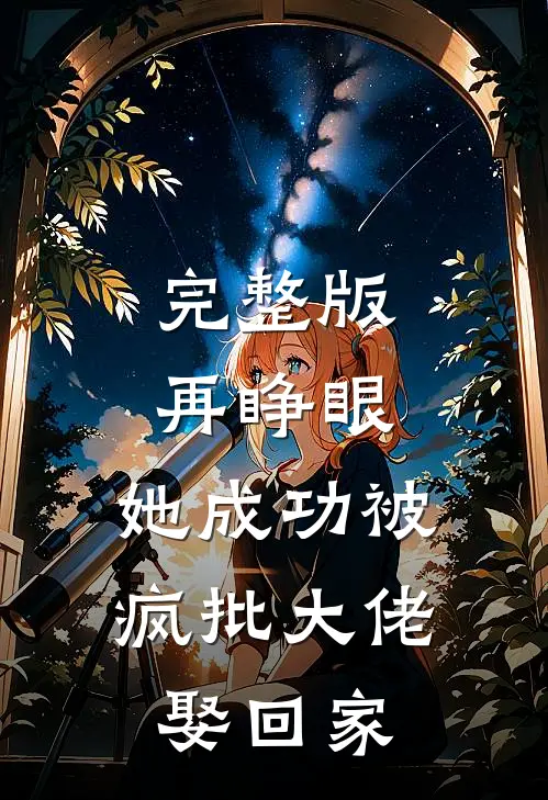完整版再睁眼，她成功被疯批大佬娶回家