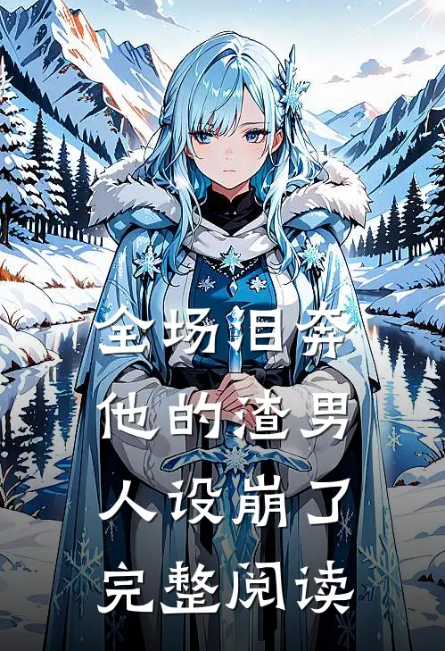 全场泪奔，他的渣男人设崩了完整阅读