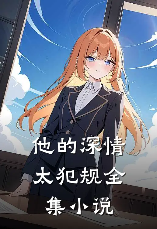 他的深情太犯规全集小说