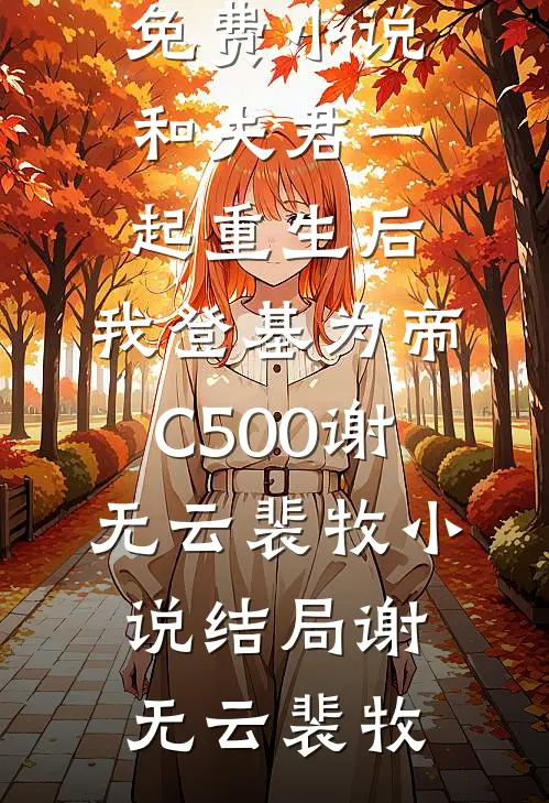 全集小说让你当老师，你打造娱乐帝国