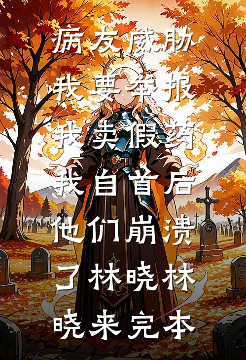 征地款到账后，男友说他患了绝症笔趣阁