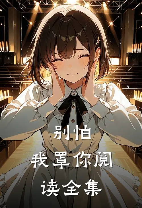 别怕，我罩你阅读全集