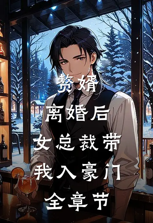 赘婿：离婚后，女总裁带我入豪门全章节