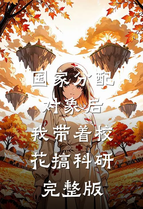 国家分配对象后，我带着校花搞科研完整版