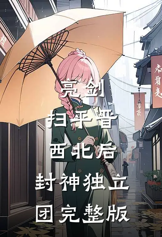 亮剑：扫平晋西北后，封神独立团完整版