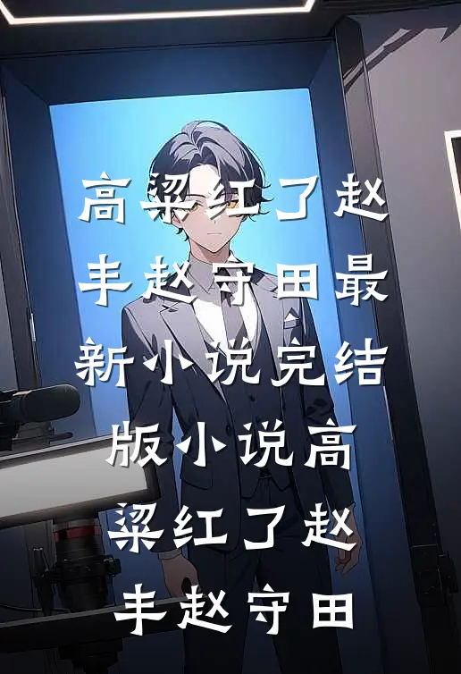 黑道暴徒阴湿闷骚？夜夜把她亲哭爽文