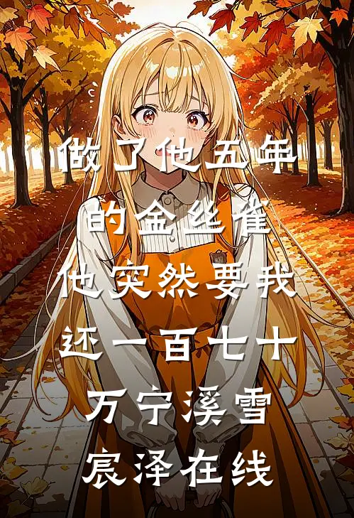 初雪沉没晚林中目录