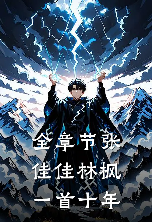 全章节张佳佳林枫一首十年