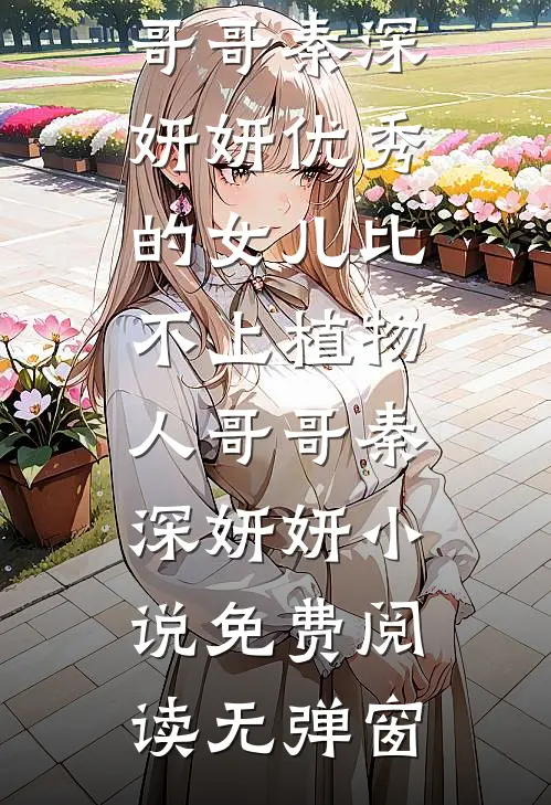 贵女失明，疯批皇叔夜夜装我夫热门推荐