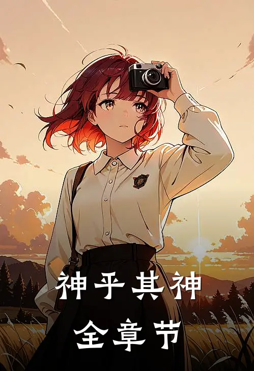 神乎其神全章节