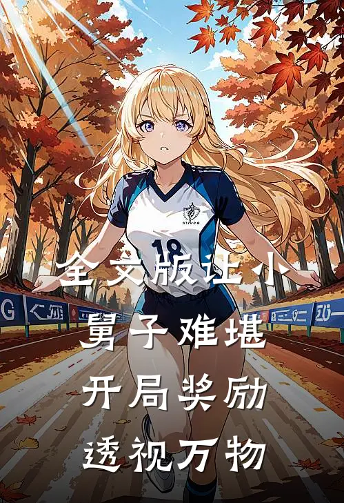 全文版让小舅子难堪，开局奖励透视万物