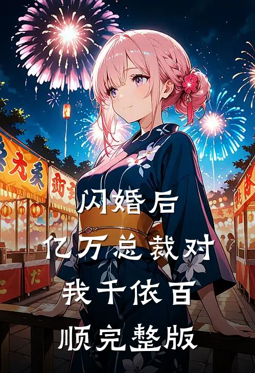闪婚后，亿万总裁对我千依百顺完整版