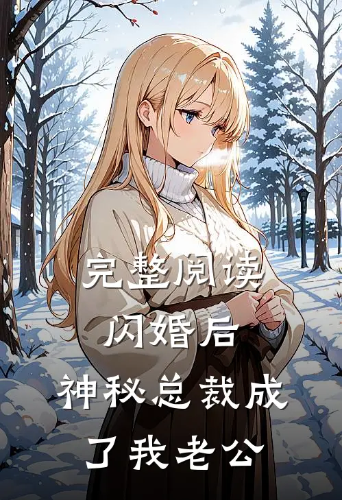 完整阅读闪婚后，神秘总裁成了我老公