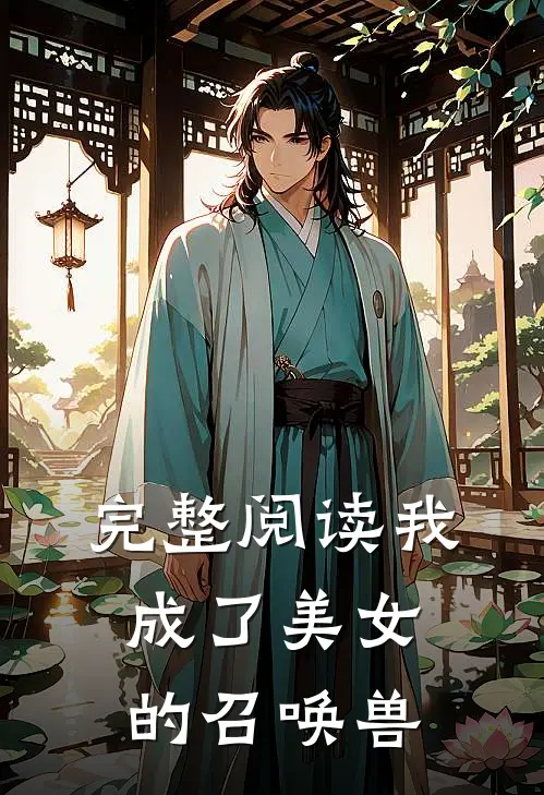 完整阅读我成了美女的召唤兽