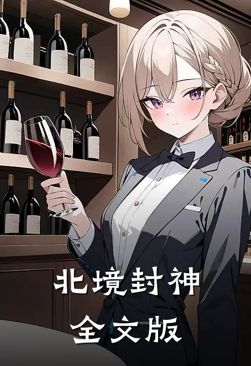 北境封神全文版