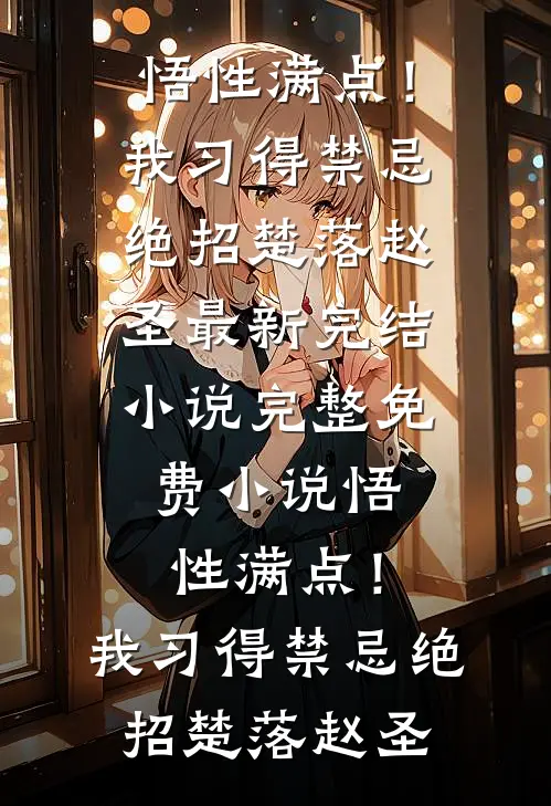南风渡雪，终别殇精品篇