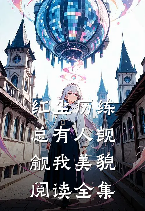 红尘历练：总有人觊觎我美貌阅读全集