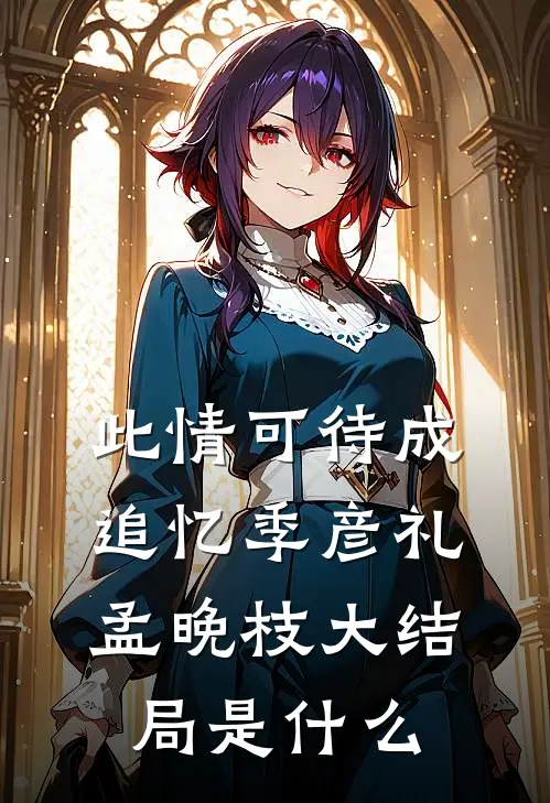 我与清风共明月全文免费