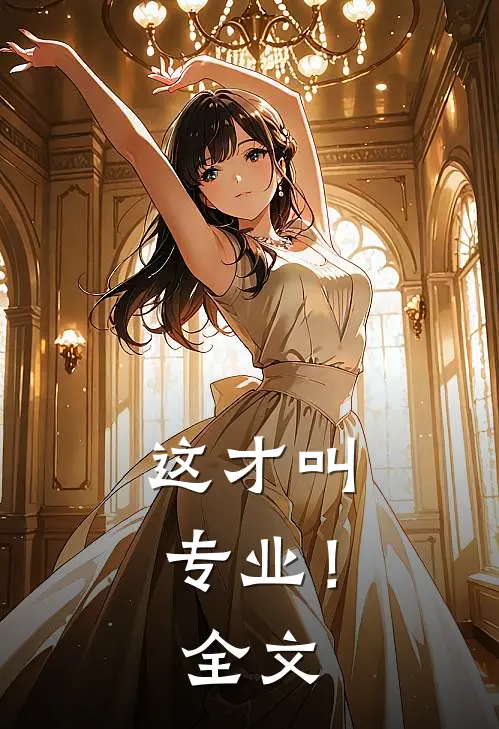 这才叫专业！全文