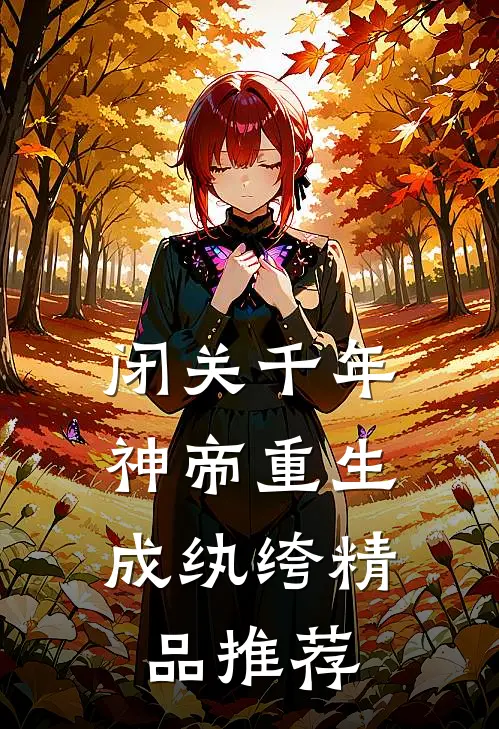 闭关千年，神帝重生成纨绔精品推荐