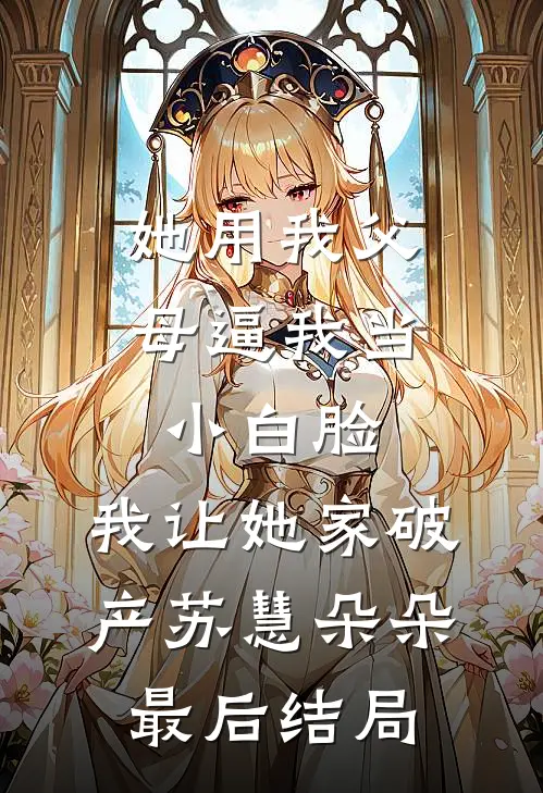 爱成囚笼完结txt