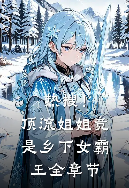 热搜！顶流姐姐竟是乡下女霸王全章节