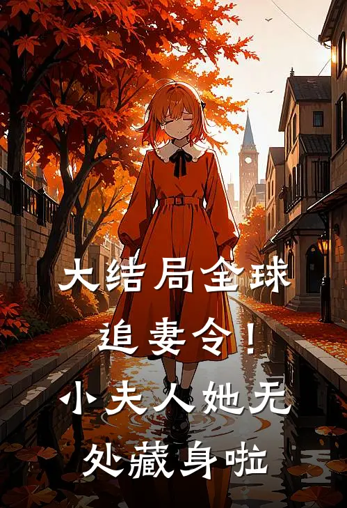 大结局全球追妻令！小夫人她无处藏身啦