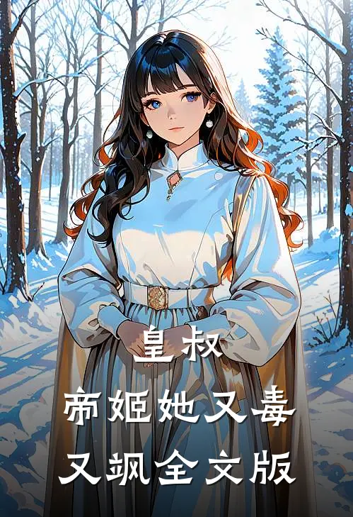 皇叔，帝姬她又毒又飒全文版