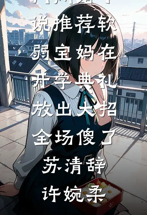 被造谣骚扰师妹后，首富之子的我摊牌了最后结局