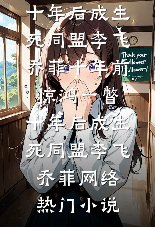 山风迷迭：美院女生的噩梦开端无广告