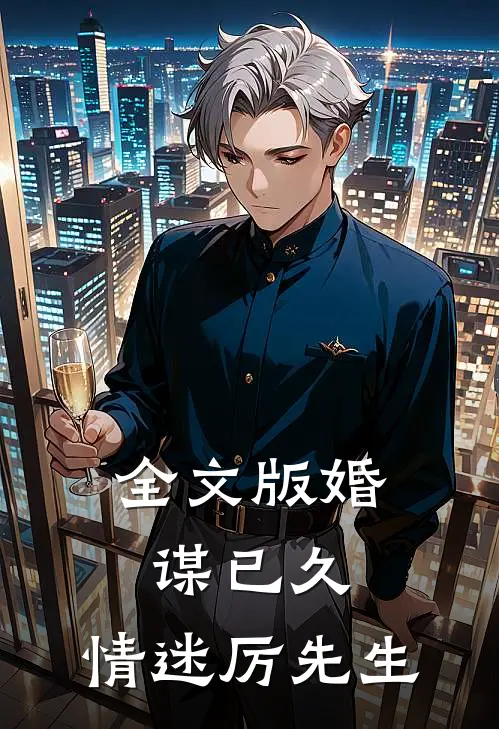 全文版婚谋已久：情迷厉先生