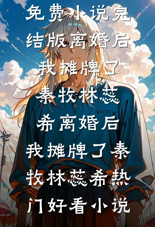签到封神：开局娶了神女全章节