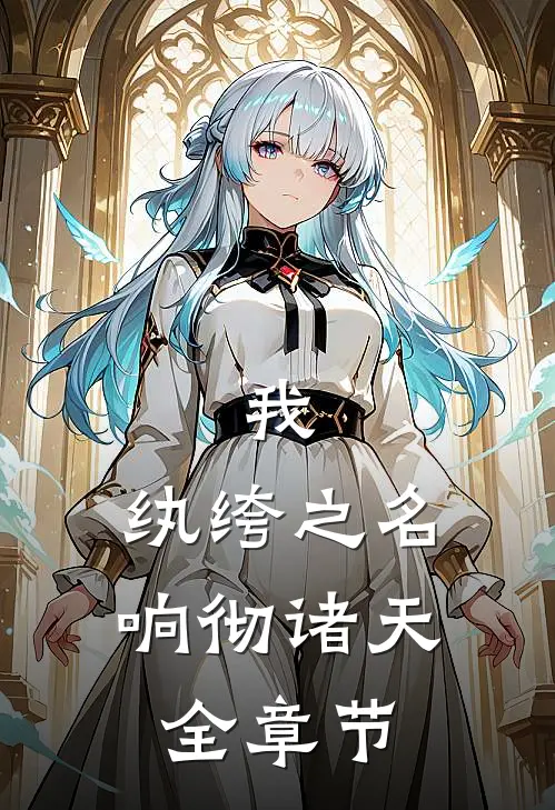 我，纨绔之名响彻诸天全章节