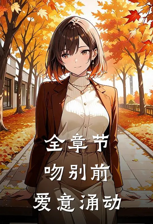 全章节吻别前，爱意涌动