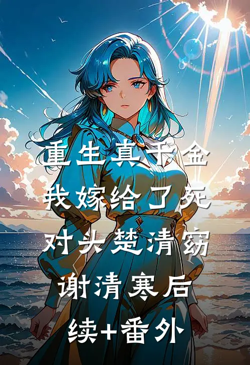 穿书末世：恶毒后妈不想洗白裴野白玫瑰前文+后续