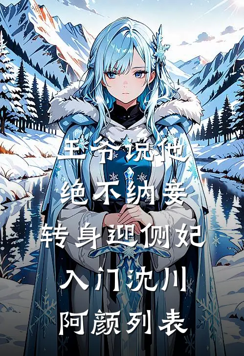 王府养兄宠我上天，亲哥悔疯了苏末秦王全本+番外+后续