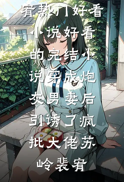 冷硬军官娶娇媳，全院笑等看糗话完结txt