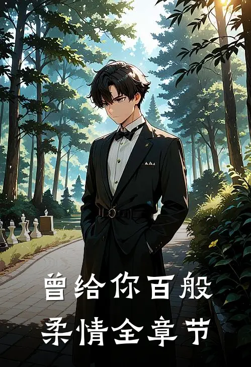 曾给你百般柔情全章节
