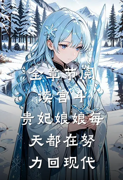全章节阅读宫斗：贵妃娘娘每天都在努力回现代