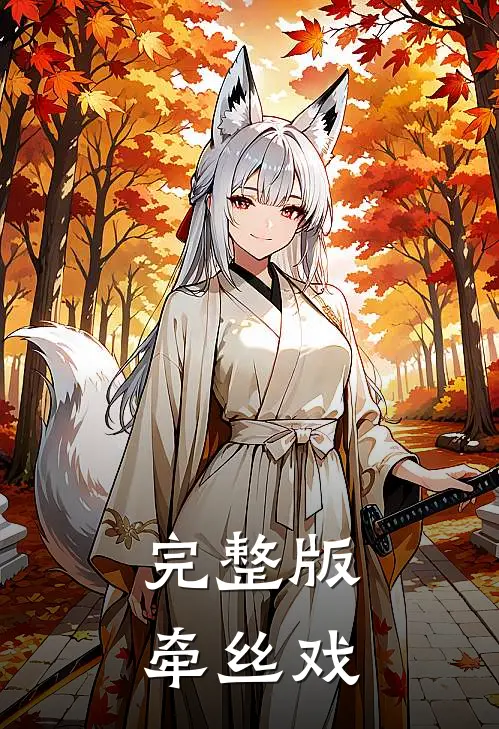 完整版牵丝戏