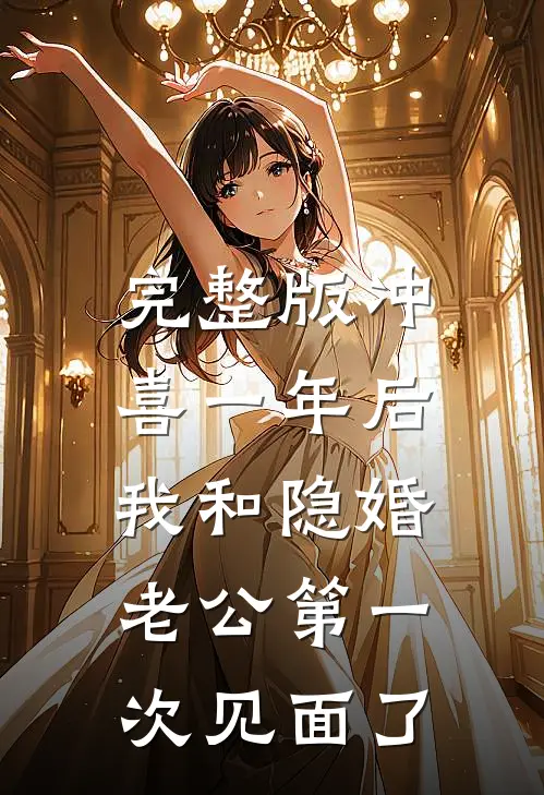 完整版冲喜一年后，我和隐婚老公第一次见面了
